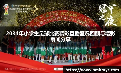 /uploads/images/20250815/2034-nian-xiao-xue-sheng-zu-qiu-bi-sai-jing-cai-zhi-bo-sheng-kuang-hui-gu-yu-jing-cai-shun-jian-fen-.webp