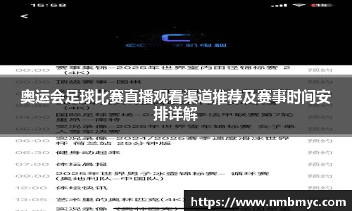 奥运会足球比赛直播观看渠道推荐及赛事时间安排详解