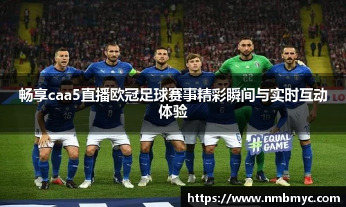 畅享caa5直播欧冠足球赛事精彩瞬间与实时互动体验