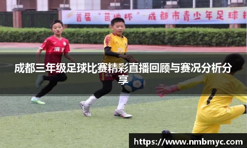成都三年级足球比赛精彩直播回顾与赛况分析分享
