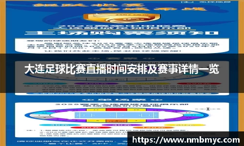 大连足球比赛直播时间安排及赛事详情一览