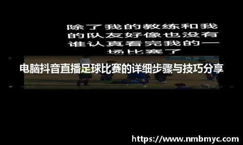 电脑抖音直播足球比赛的详细步骤与技巧分享