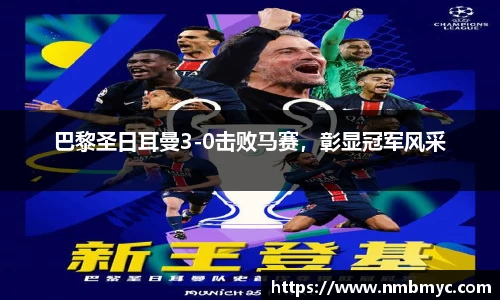 巴黎圣日耳曼3-0击败马赛，彰显冠军风采