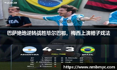 巴萨绝地逆转战胜毕尔巴鄂，梅西上演帽子戏法