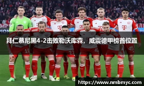 拜仁慕尼黑4-2击败勒沃库森，威震德甲榜首位置