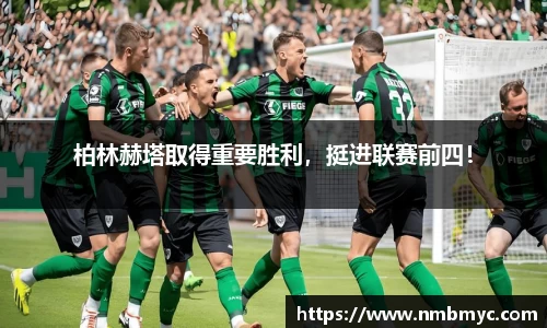 柏林赫塔取得重要胜利，挺进联赛前四！