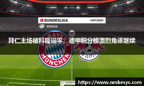 拜仁主场被科隆逼平，德甲积分榜激烈角逐继续