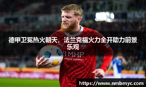 德甲卫冕热火朝天，法兰克福火力全开助力前景乐观