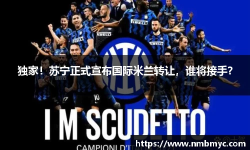 独家！苏宁正式宣布国际米兰转让，谁将接手？
