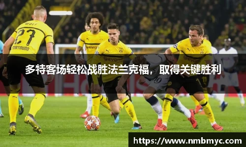 多特客场轻松战胜法兰克福，取得关键胜利