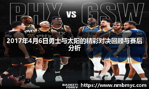 2017年4月6日勇士与太阳的精彩对决回顾与赛后分析