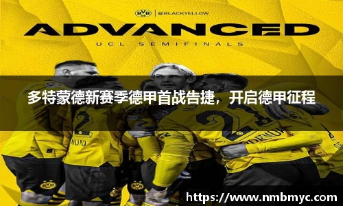 多特蒙德新赛季德甲首战告捷，开启德甲征程