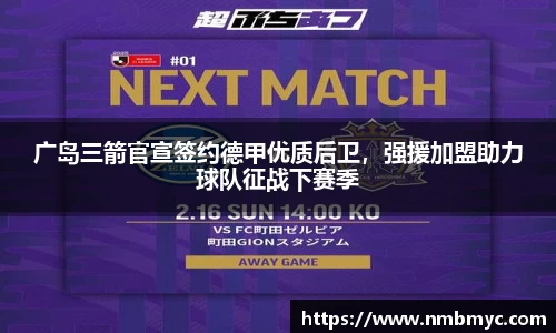 广岛三箭官宣签约德甲优质后卫，强援加盟助力球队征战下赛季