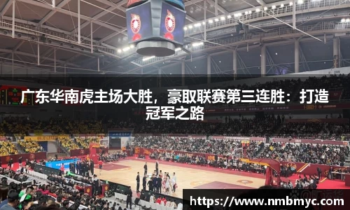 广东华南虎主场大胜，豪取联赛第三连胜：打造冠军之路