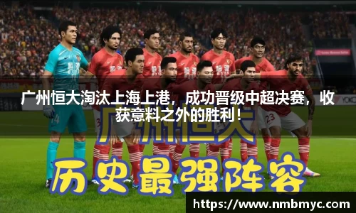 广州恒大淘汰上海上港，成功晋级中超决赛，收获意料之外的胜利！