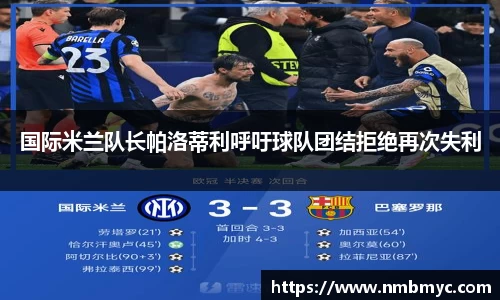 国际米兰队长帕洛蒂利呼吁球队团结拒绝再次失利