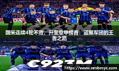 国米连续4轮不败，升至意甲榜首：蓝黑军团的王者之路