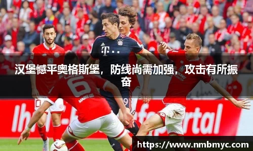 汉堡憾平奥格斯堡，防线尚需加强，攻击有所振奋