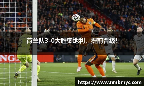荷兰队3-0大胜奥地利，提前晋级！