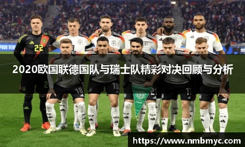 2020欧国联德国队与瑞士队精彩对决回顾与分析