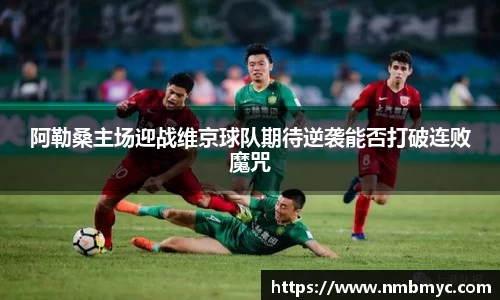 阿勒桑主场迎战维京球队期待逆袭能否打破连败魔咒