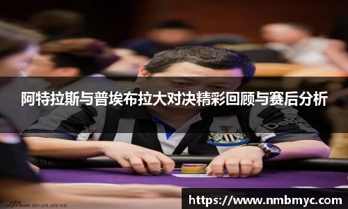阿特拉斯与普埃布拉大对决精彩回顾与赛后分析