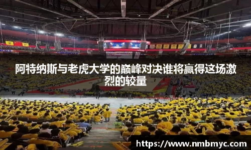 阿特纳斯与老虎大学的巅峰对决谁将赢得这场激烈的较量