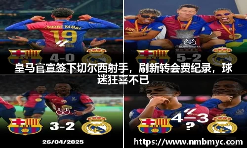 皇马官宣签下切尔西射手，刷新转会费纪录，球迷狂喜不已