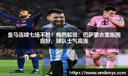 皇马连续七场不胜！梅西解说：巴萨更衣室氛围良好，球队士气高涨