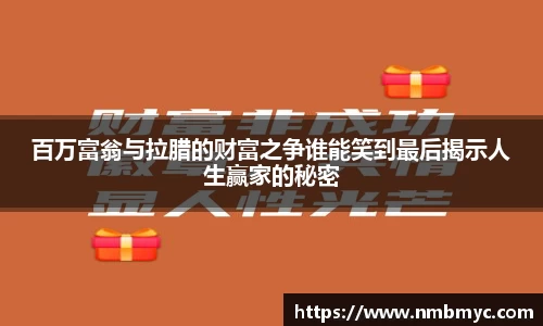 百万富翁与拉腊的财富之争谁能笑到最后揭示人生赢家的秘密