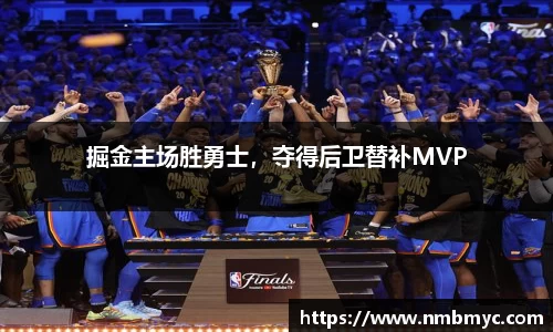 掘金主场胜勇士，夺得后卫替补MVP