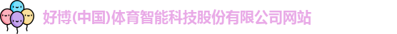好博体育首页